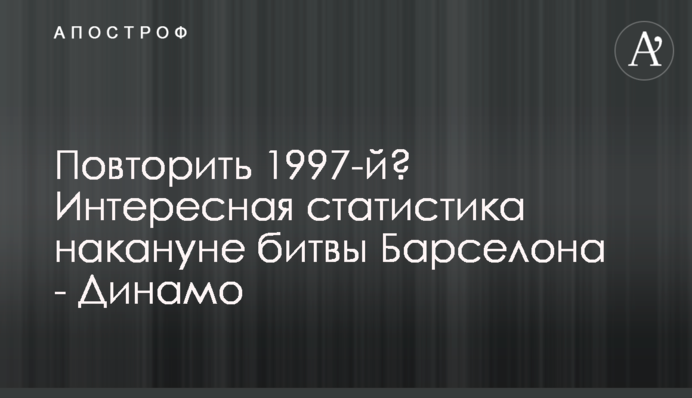 Повторити 1997-й? Цікава статистика напередодні битви Барселона - Динамо