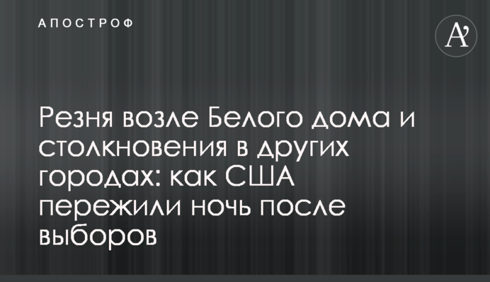 Резня возле Белого дома и столкновения в других городах: как США пережили ночь после выборов