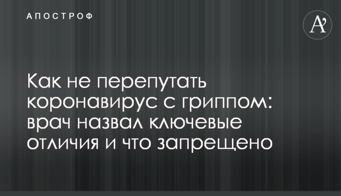 Как не перепутать коронавирус с гриппом: врач назвал ключевые отличия и что запрещено