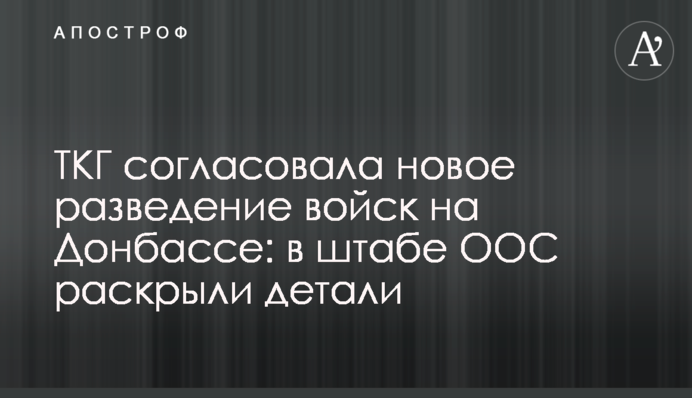 ТКГ согласовала новое разведение войск на Донбассе: в штабе ООС раскрыли детали