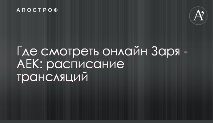 Де дивитися онлайн Зоря - АЕК: розклад трансляцій