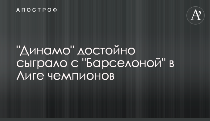 "Динамо" гідно зіграло з "Барселоною" в Лізі чемпіонів