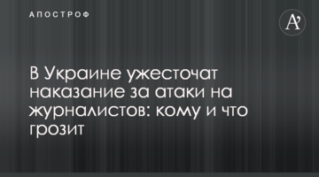 В Украине ужесточат наказание за атаки на журналистов: кому и что грозит