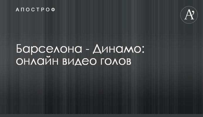 Барселона - Динамо: відео голів
