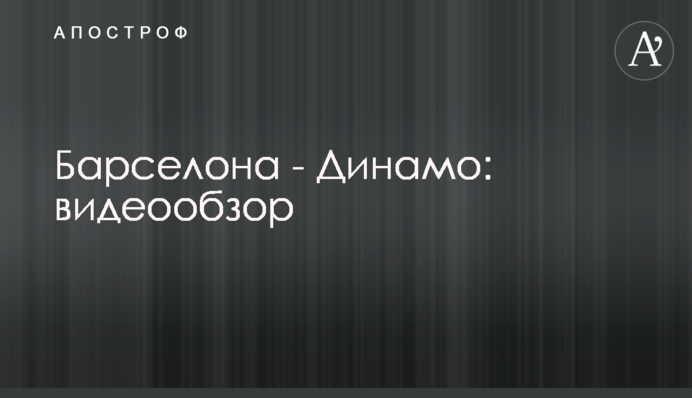 Барселона - Динамо: відеоогляд