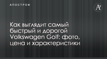 Як виглядає найшвидший і найдорожчий Volkswagen Golf: фото, ціна та характеристики