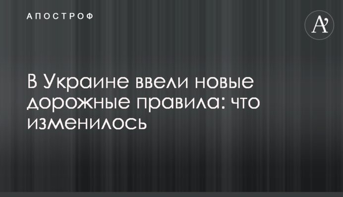 В Украине ввели новые дорожные правила: что изменилось