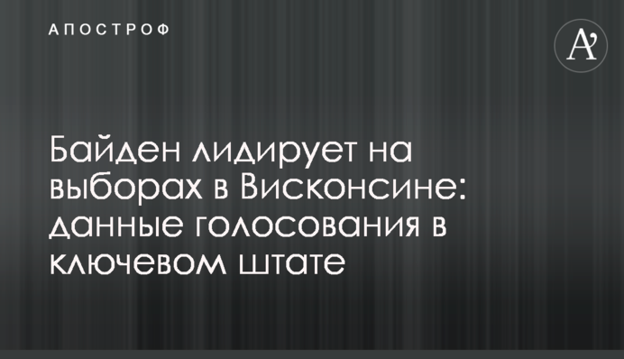 Байден лідирує на виборах в Вісконсині: дані голосування в ключовому штаті