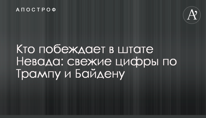 Кто побеждает в штате Невада: свежие цифры по Трампу и Байдену