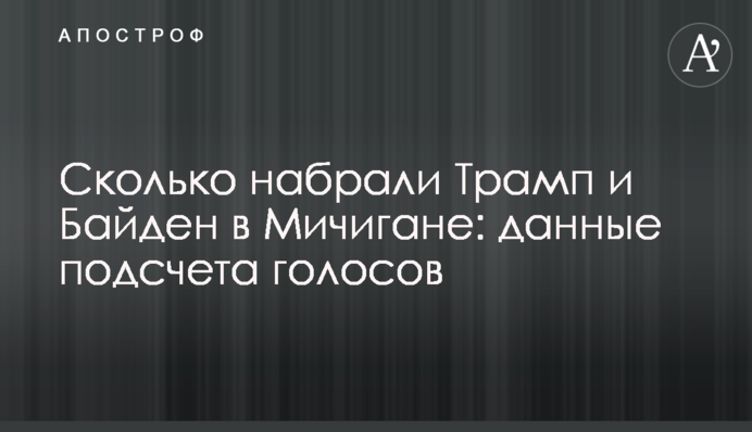 Сколько набрали Трамп и Байден в Мичигане: данные подсчета голосов