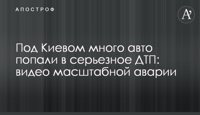 Под Киевом много авто попали в серьезное ДТП: видео масштабной аварии