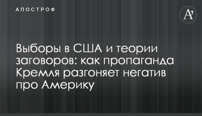 Выборы в США и теории заговоров: как пропаганда Кремля разгоняет негатив про Америку
