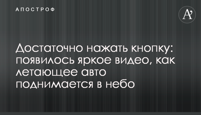 Досить натиснути кнопку: з'явилося яскраве відео, як літаюче авто піднімається в небо