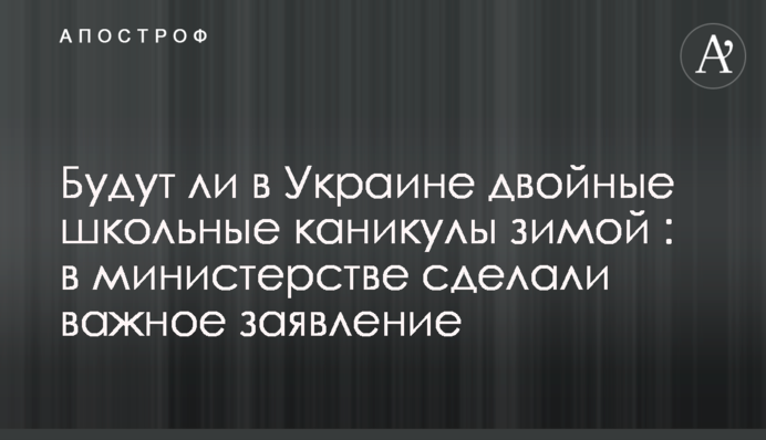 Будут ли в Украине двойные школьные каникулы зимой : в министерстве сделали важное заявление
