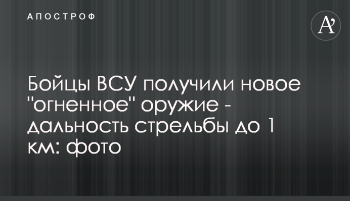 Бойцы ВСУ получили новое 