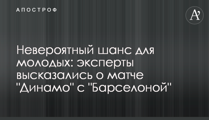 Неймовірний шанс для молодих: експерти висловилися про матч 