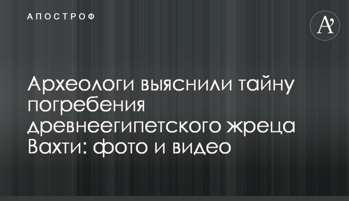 Археологи выяснили тайну погребения древнеегипетского жреца Вахти: фото и видео