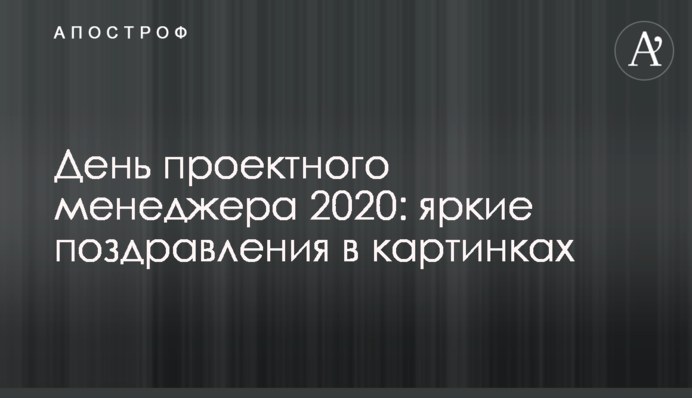 День проектного менеджера 2020: яскраві вітання в картинках