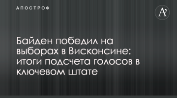 Байден победил на выборах в Висконсине: итоги подсчета голосов в ключевом штате