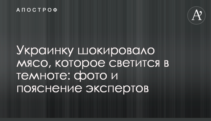 Украинку шокировало мясо, которое светится в темноте: фото и пояснение экспертов
