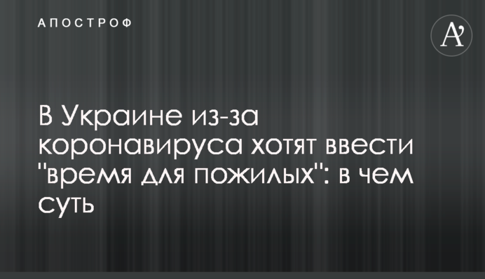 В Україні через коронавірус хочуть ввести 