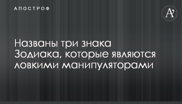 Названы три знака Зодиака, которые являются ловкими манипуляторами
