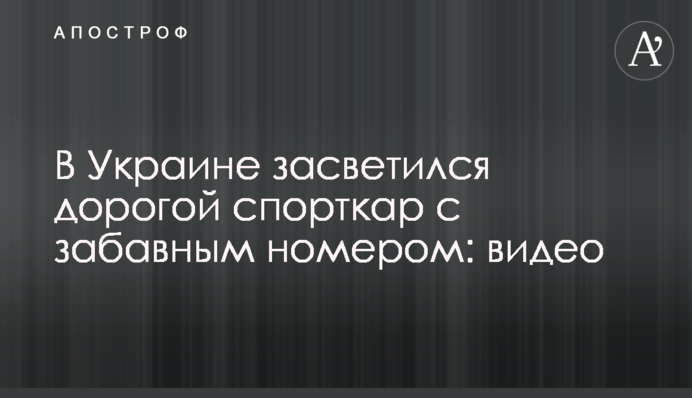 В Україні засвітився дорогий спорткар з кумедним номером: відео