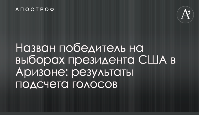Назван победитель на выборах президента США в Аризоне: результаты подсчета голосов
