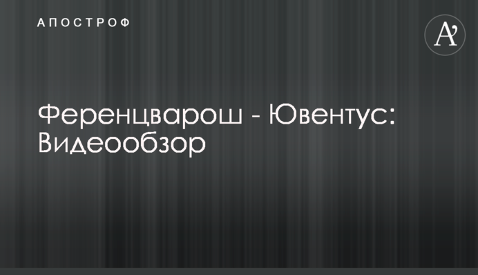 Ференцварош - Ювентус: Відеоогляд