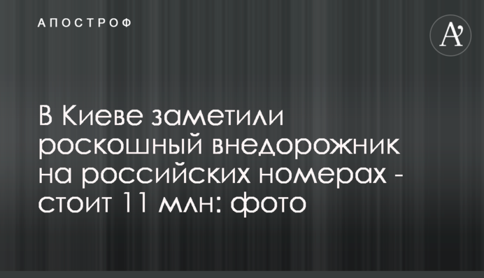 В Киеве заметили роскошный внедорожник на российских номерах - стоит 11 млн: фото