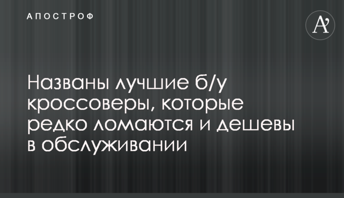 Названо кращі б/у кросовери, які рідко ламаються і дешеві в обслуговуванні