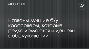 Названо кращі б/у кросовери, які рідко ламаються і дешеві в обслуговуванні