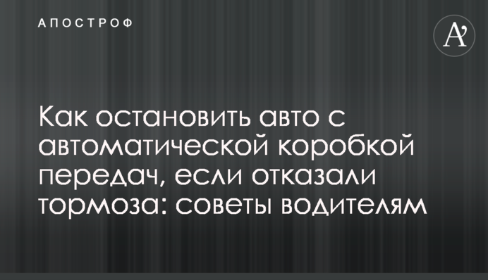 Як зупинити авто з автоматичною коробкою передач, якщо відмовили гальма: поради водіям