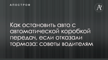 Як зупинити авто з автоматичною коробкою передач, якщо відмовили гальма: поради водіям