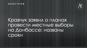 Кравчук заявив про плани провести місцеві вибори на Донбасі: названо терміни