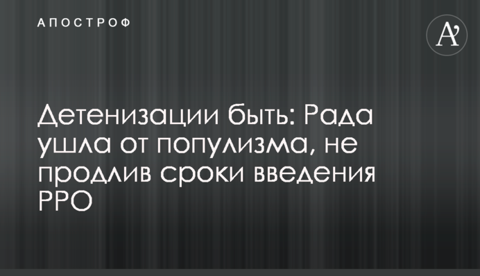 Детенизации быть: Рада ушла от популизма, не продлив сроки введения РРО