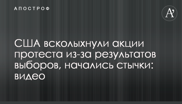 США всколыхнули акции протеста из-за результатов выборов, начались стычки: видео