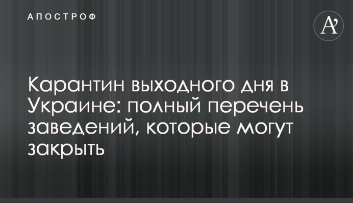 Карантин вихідного дня в Україні: повний перелік закладів, які можуть закрити