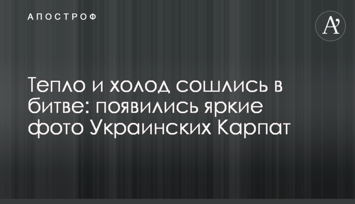 Тепло і холод зійшлися в битві: з'явилися яскраві фото Українських Карпат