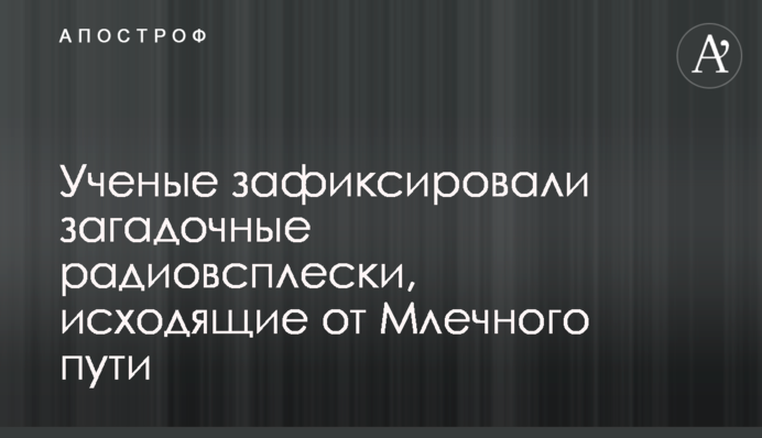 Вчені зафіксували загадкові радіоспалахи, які йдуть від Чумацького шляху