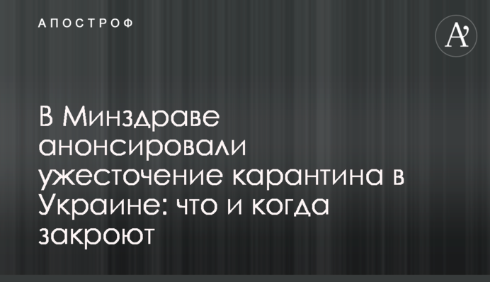В Минздраве анонсировали ужесточение карантина в Украине: что и когда закроют