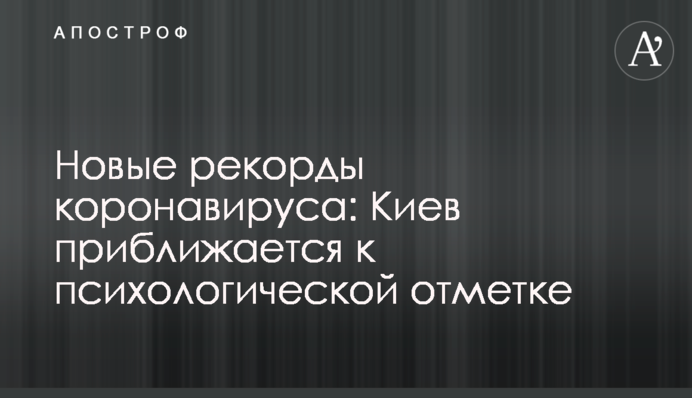 Новые рекорды коронавируса: Киев приближается к психологической отметке
