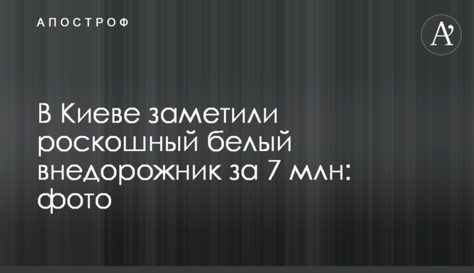 В Киеве заметили роскошный белый внедорожник за 7 млн: фото