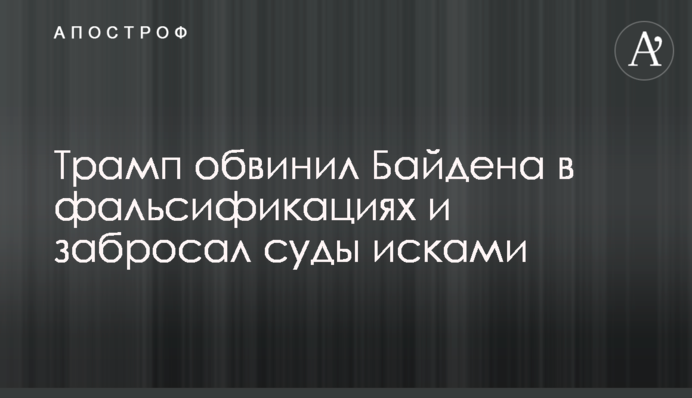 Трамп обвинил Байдена в фальсификациях и забросал суды исками