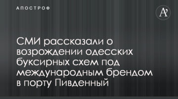 СМИ рассказали о возрождении одесских буксирных схем под международным брендом в порту Пивденный