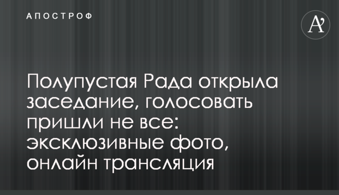 Полупустая Рада открыла заседание, голосовать пришли не все: эксклюзивные фото