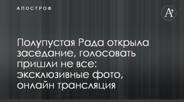 Полупустая Рада открыла заседание, голосовать пришли не все: эксклюзивные фото