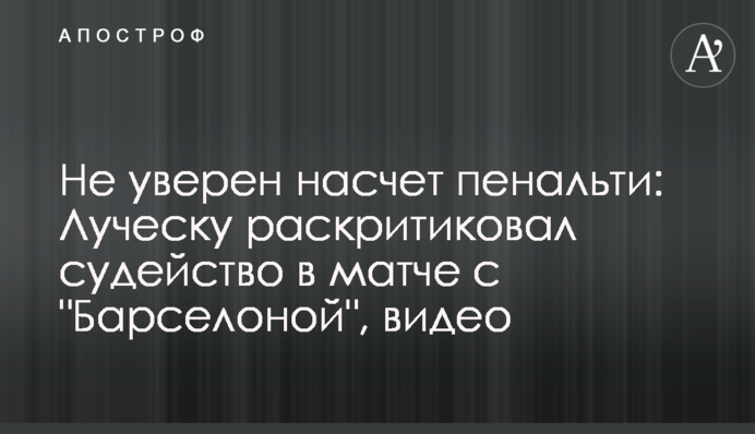 Не впевнений щодо пенальті: Луческу розкритикував суддівство в матчі з 