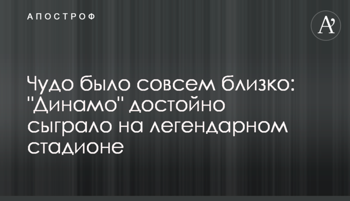 Диво було дуже близько: 