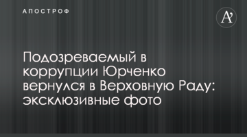 Підозрюваний в корупції Юрченко повернувся до Верховної Ради: ексклюзивні фото